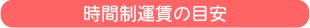 時間制運賃の目安